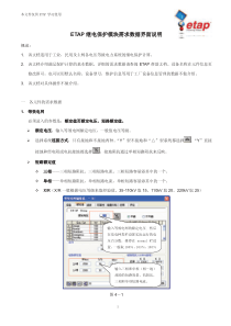 04ETAP继电保护模块需求数据界面说明