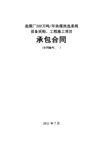 300万吨块煤系统工程承包合同