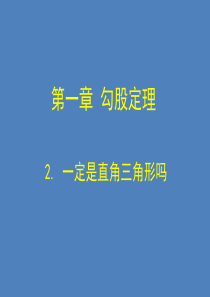 一定是直角三角形吗 演示文稿