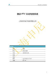 酒店IPTV智能互动网络电视系统