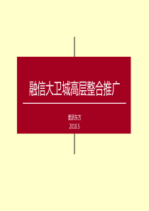 5.23大卫城高层整合推广策略