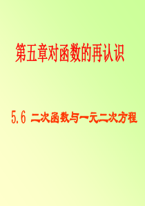 青岛版5.6二次函数与一元二次方程课件