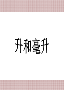 四年级上册：升和毫升