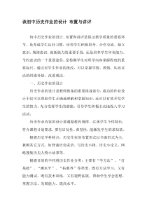 谈初中历史作业的设计-布置与讲评-最新教育资料