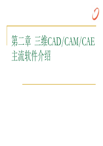 CADCAM主流软件介绍