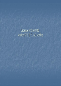 Cadence 实验系列10_Verilog设计平台_NC-Verilog