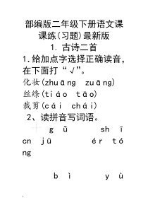 最新部编版二年级下册语文课课练(习题)最新版