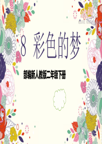 最新部编版小学二年级语文下册《.彩色的梦》课件