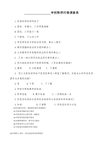 学校教师问卷调查表