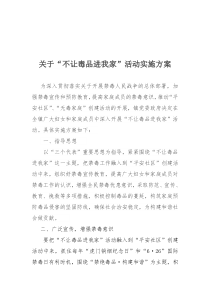 不让毒品进我家活动实施方案