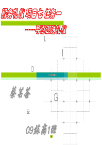 《导游迎送礼仪》