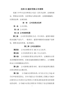 不设董事会的的多股东公司章程范本关于