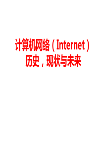 计算机网络Internet历史现状与未来