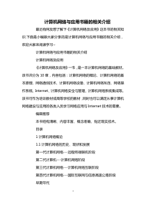 计算机网络与应用书籍的相关介绍