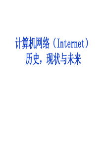 计算机网络历史,现状与未来网络技术