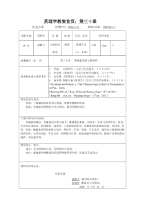 药理学教案首页第三十章-2118215950