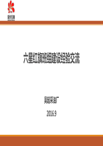 六星班组建设汇报材料