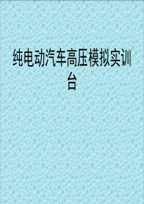 纯电动汽车高压原理设计详解