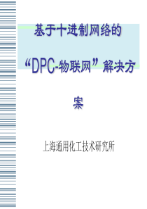 基于十进制网络的“DPC-物联网”解决方案