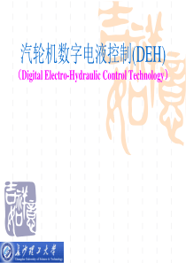 第1章 汽轮机数字电液控制系统概述