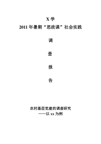 调查报告——农村基层党建