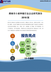 渭南市小麦种植行业企业研究报告2018版