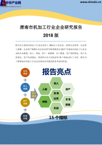 渭南市机加工行业企业研究报告2018版