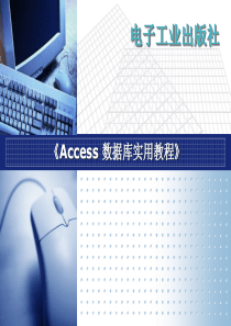 Access数据库实用教程