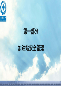 加油站安全管理培训