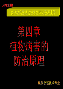 植物病害的防治是指通过各种途径