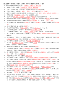 2017二级建造师考试《建筑工程管理与实务》考试重点归集