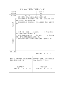 水利水电三检表