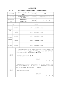 水利水电工程-低压控制柜安装质量评定表