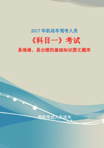 2017年最新版C1《科目一》考试易混淆、易出错的基础知识图文题库要点