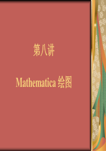 8_Mathematica绘图