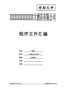 酒店三体系认证程序文件