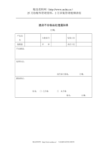 酒店不合格品处理通知单