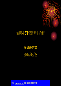 酒店业6T管理培训教程(ppt 54)