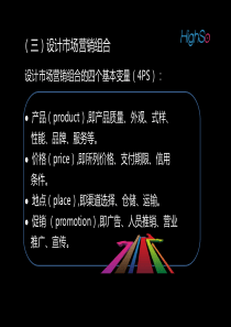 人力资源管理师三级基础知识 第三章-第三节 市场营销b