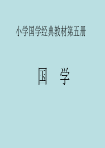 小学国学经典教材