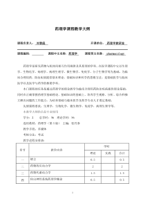 药理学教学大纲-《药理学教学大纲》