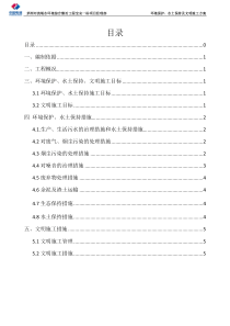 环境保护、水土保持及文明施工方案-(1)