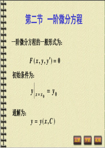 5-2一阶微分方程