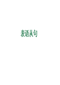 表语从句详细讲解练习