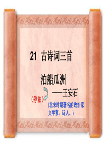 四年级语文上册21《古诗词三首》完美