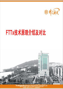 01、FTTx技术原理介绍及对比