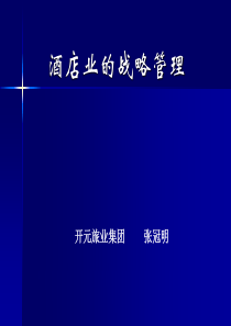 酒店业的战略管理（PPT 58页）