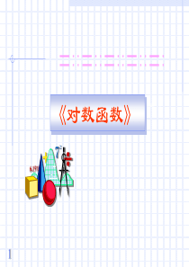 对数函数的图象和性质(PPT-课件)