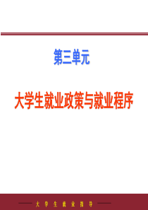 大学生就业政策与就业程序