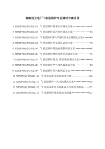 创元锅炉专业调试方案(总)